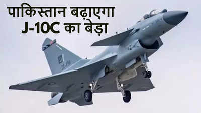 भारत पर बढ़त बनाए रखने के लिए कंगाल पाकिस्‍तान अब चीन से खरीदेगा और ज्‍यादा J-10C फाइटर जेट