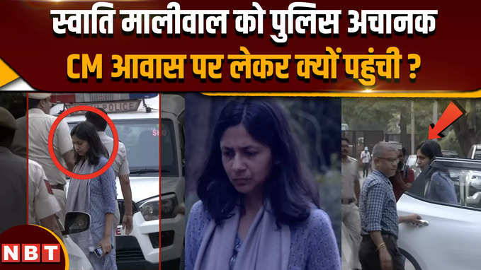 Swati Maliwal Case: स्वाति मालीवाल को पुलिस CM केजरीवाल के आवास लेकर क्यों पहुंची ?