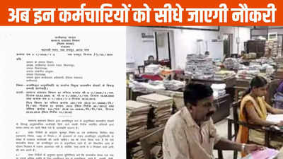 Chhattisgarh News: अब सीधे नौकरी से निकाले जाएंगे सरकारी कर्मचारी, सामान्य प्रशासन विभाग ने जारी किया नया आदेश