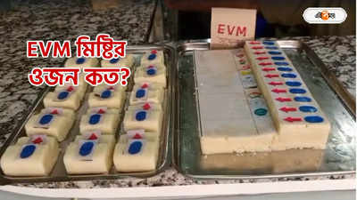 EVM Machine : অবিকল EVM মেশিন! অভিনব মিষ্টি হাওড়ার দোকানে, দাম জানেন?
