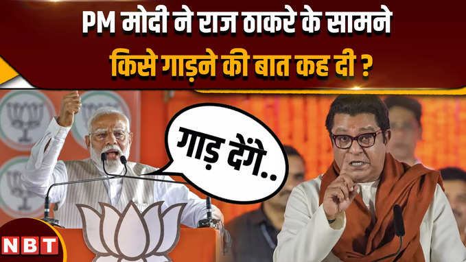 Lok Sabha Election 2024: PM मोदी ने मुंबई में राज ठाकरे के सामने किसे गाड़ने की बात कह दी ?