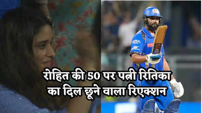 MI vs LSG: रोहित की फिफ्टी पर खुशी से झूम उठीं पत्नी रितिका, तस्वीरों में देखें मैच में क्या-क्या हुआ खास
