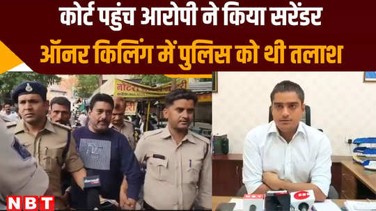 indore crime news accused of honor killing surrender in court mp police take for three days custody