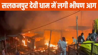 Salkanpur: सलकनपुर देवी धाम में बड़ा हादसा, पहले ब्लॉस्ट फिर लगी भीषण आग, 8 दुकानें जलकर खाक