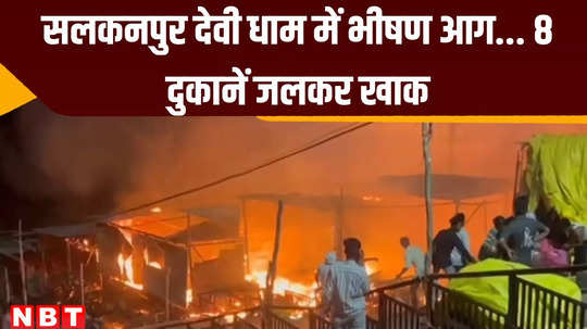 mp news fire broke out in salkanpur devi dham 40 shops burnt