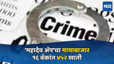 Pune News: ‘महादेव अ‍ॅप’चा मायाबाजार, १६ बँकांत ४५२ खाती, पोलीस तपासात धक्कादायक माहिती समोर