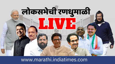 LIVE Lok Sabha Election 2024 : महाराष्ट्र लोकसभा निवडणूक २०२४ लाईव्ह अपडेट्स