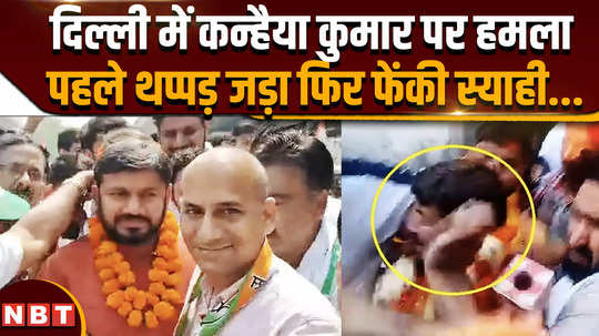 congress candidate kanhaiya kumar slapped by man garlanding him black ink thrown in delhi
