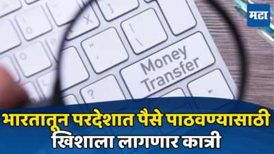 Money Transfer: भारतातून परदेशात पैसे पाठवणे महागले, खिशाला लागणार कात्री; द्यावे लागणार अतिरिक्त शुल्क