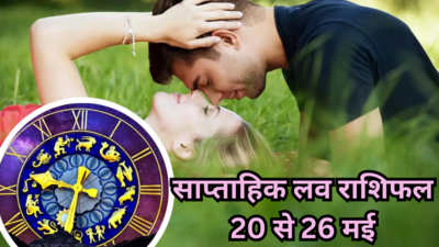 Weekly Love Horoscope : वृषभ राशि में त्रिग्रही योग, इस हफ्ते कर्क सहित इन 7 राशियों लाइफ होगी रोमांटिक