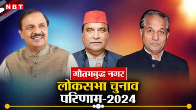 Gautam Budh Nagar Seat Result 2024: गौतमबुद्ध नगर में भाजपा के डॉ महेश शर्मा ने लगाई हैट्र‍िक, सपा के महेंद्र नागर को 559472 वोटों से हराया