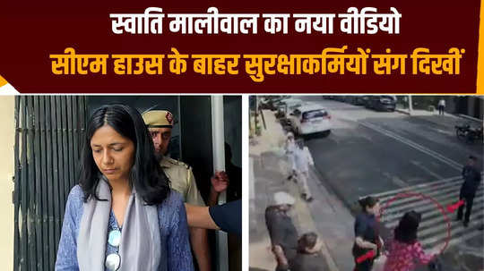 swati maliwal new video surfaces online seen with security guards watch here