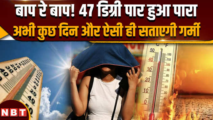 IMD Weather News: भीषण धूप और लू की चपेट में उत्तर भारत, दिल्ली के नजफगढ़ में पारा 47 डिग्री पार