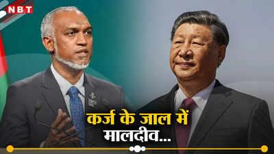 कर्ज के संकट में फंसे मालदीव को चीन देगा राहत! आईएमएफ की चेतावनी के बाद राजदूत ने किया बड़ा ऐलान