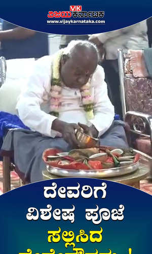 former prime minister hd deve gowda family offered special puja to god on the occasion of his birthday 
