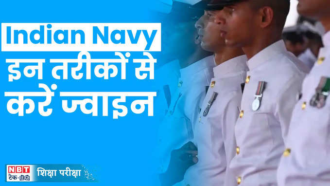 How to join Indian Navy: भारतीय नौसेना का हिस्सा कैसे बनें, देखें वीडियो
