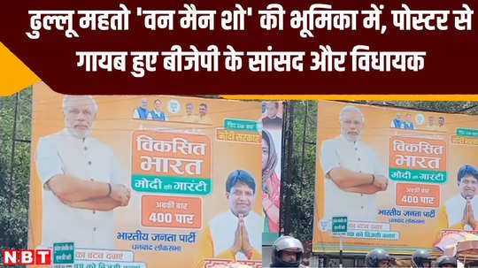 dhanbad lok sabha seat dhullu mahato in role of one man show bjp mp and mla missing from poster