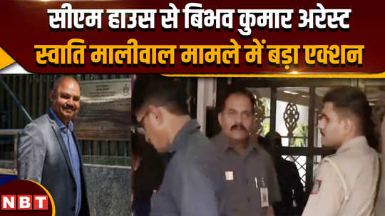 swati maliwar case bibhav kumar arrest breaking news