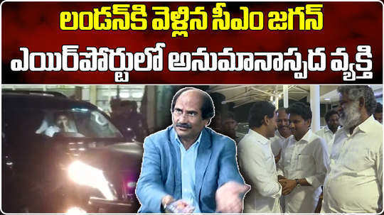 suspected person arrested in gannavaram airport at the time of cm jagan there to go to london