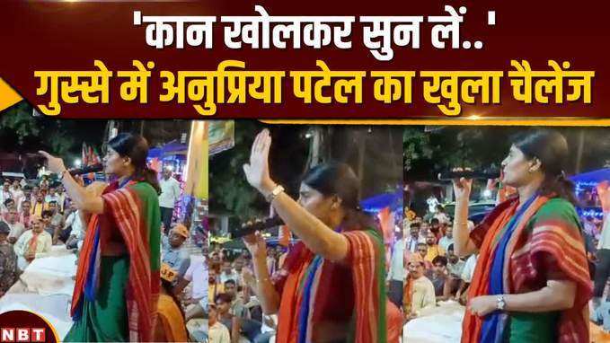 Anupriya Patel ने Mirzapur में मंच से दी विपक्ष को चुनौती,Video Viral
