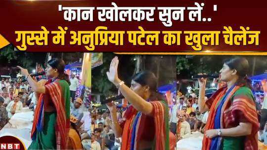 angry anupriya patel challenges the opposition from the stage in mirzapur