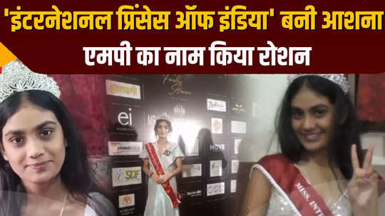 mp news listen what petrol pump worker daughter aashna said after receiving international princess of india title