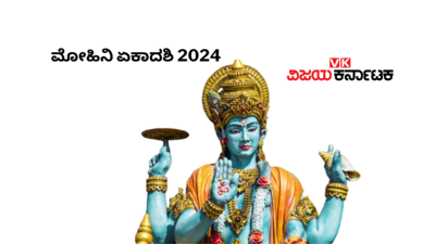 Mohini Ekadashi 2024: ಮೋಹಿನಿ ಏಕಾದಶಿ 2024 ರ ಶುಭ ಮುಹೂರ್ತ, ಪೂಜೆ ವಿಧಾನ, ಮಹತ್ವ ಮತ್ತು ಮಂತ್ರಗಳು.!