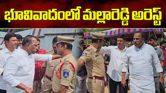 police arrested ex minister malla reddy over land grabbing issue in hyderabad