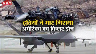 अमेरिका के MQ-9 रीपर की कब्रगाह बना यमन, हूतियों ने मार गिराया साल भर में छठां ड्रोन, जानें भारत की क्यों बढ़ेगी टेंशन