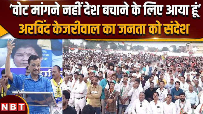 Arvind kejriwal का जनता को संदेश,‘वोट मांगने नहीं देश बचाने के लिए आया हूं’