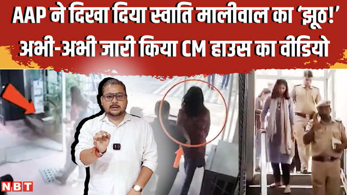 Swati Maliwal CCTV Video: केजरीवाल हाउस से जारी हुआ वीडियो, स्वाति मालीवाल के आरोपों का खंडन