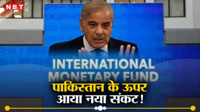 कंगाल पाकिस्तान के सामने बड़ा संकट, IMF ने कह दिया नहीं मिलेगा इतनी जल्दी दूसरा लोन, अब क्या करेंगे शहबाज?