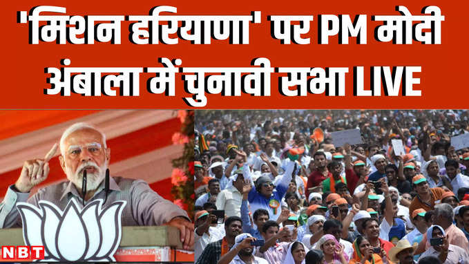 PM Modi in Ambala: हरियाणा में पीएम मोदी की हुंकार, अंबाला में चुनावी रैली LIVE