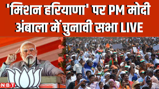 live pm narendra modi addresses public rally in ambala haryana