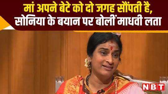lok sabha election 2024 madhavi lata speaks sonia gandhi statement watch video