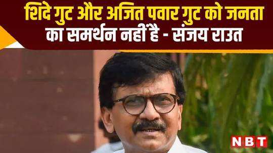 sanjay raut claims eknath shinde faction and ajit pawar group not public support watch video