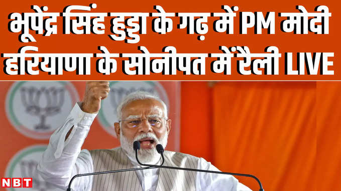 PM Modi in Sonipat: अंबाला के बाद हरियाणा के सोनीपत में पीएम की विशाल जनसभा LIVE