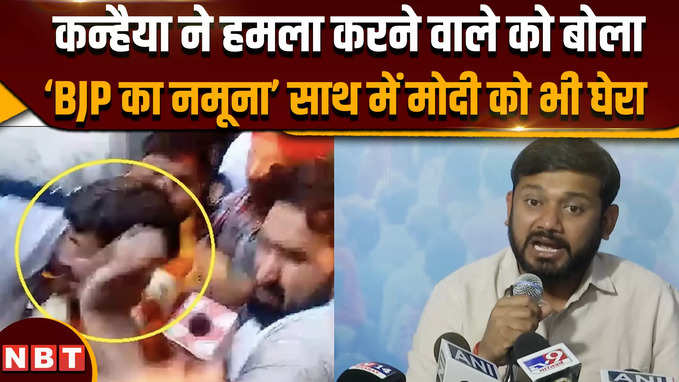Kanhaiya Kumar Slapped:कन्हैया ने हमला करने वाले को बोला,‘BJP का नमूना’ साथ में मोदी को भी घेरा