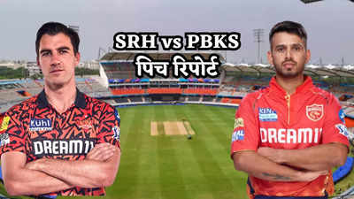 SRH vs PBKS Pitch Report: हैदराबाद में होगी रनों की बरसात या लगेगी विकेटों की झड़ी?  जानें कैसा खेलेगी पिच
