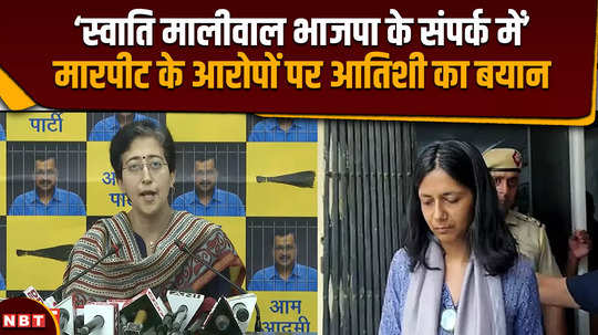 atishis statement on swati maliwals allegations swati maliwal is in touch with bjp