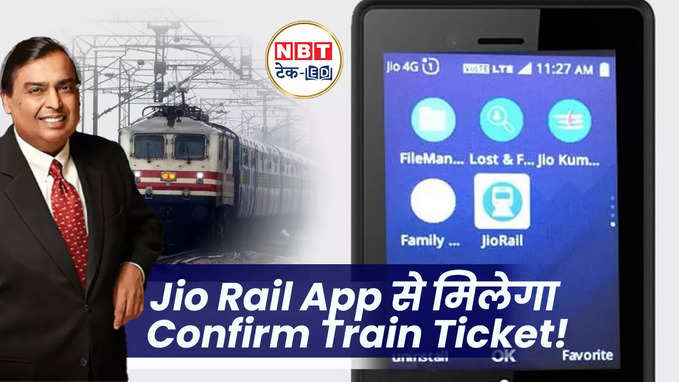 Jio Rail App: कन्फर्म ट्रेन टिकट और PNR स्टेटस के लिए नया ऐप! ऐसे करें यूज, देखें वीडियो