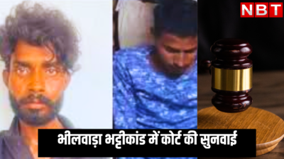 भीलवाड़ा भट्टीकांड : नाबालिग से गैंगरेप कर जिंदा भट्टी में जलाने के आरोप में सात बरी, 2 दोषी करार