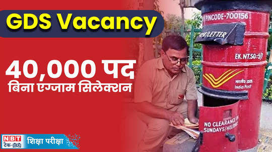 india post office gds recruitment 2024 for 40000 posts notification will release soon know eligibility criteria watch video
