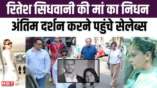 producer ritesh sidhwani mother passes away celebs including kareena ali fazal come to pay their last respects