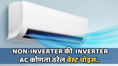 Non-Inverter AC आणि Inverter AC: विजेच्या वापरापासून ते कूलिंगपर्यंत, इन्व्हर्टर आणि नॉन-इन्व्हर्टर एसीमध्ये काय फरक असतो? ते जाणून घ्या