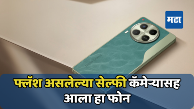 स्मार्टफोन सोबत स्मार्टवॉच फ्री! 50MP Selfie Camera असलेला नवीन मोबाइल भारतात लाँच