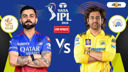 RCB vs CSK, IPL 68th Match LIVE: রুতুরাজের পর আউট ড্যারিল মিশেল, জোড়া উইকেট হারিয়ে চাপে CSK