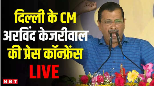 arvind kejriwal press conference are you arresting us one by one