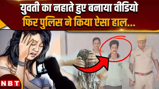 hanumangarh news a video was made of a girl while she was bathing then the police did this 