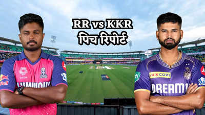 RR vs KKR Pitch Report: गुवाहाटी में बल्लेबाजों का होगा जलवा या गेंदबाजों की बोलेगी तूती? जानें कैसा रहेगा पिच का मिजाज